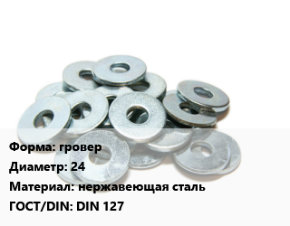 Шайба гровер D=24 нержавеющая сталь ГОСТ: DIN 127, шт, форма B цена от 17.44 сом / кг, где купить, условия доставки в Оше и Ошской области